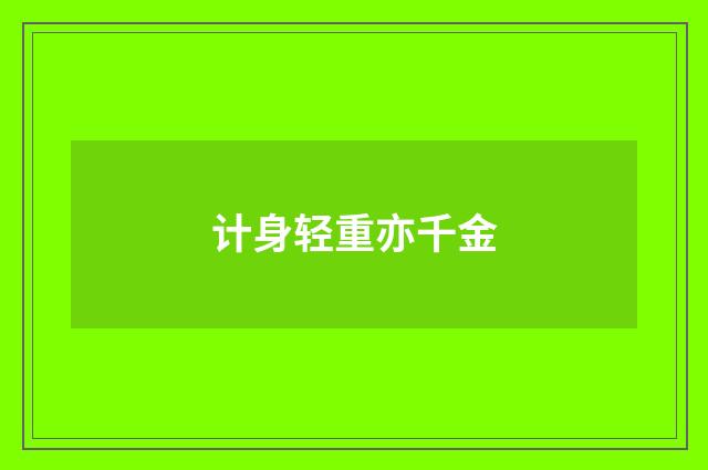 计身轻重亦千金