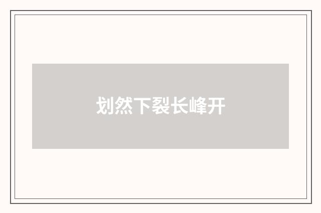 划然下裂长峰开