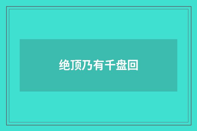 绝顶乃有千盘回