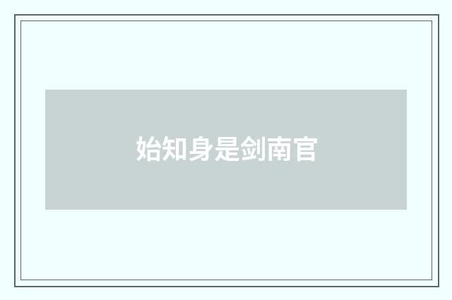 始知身是剑南官