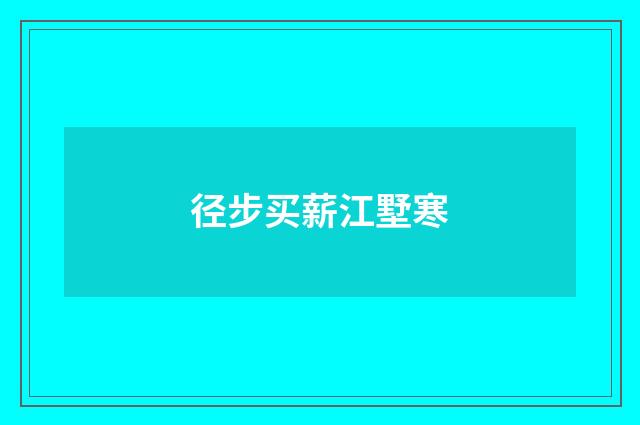 径步买薪江墅寒