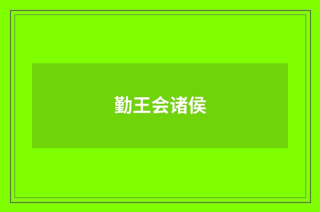 勤王会诸侯
