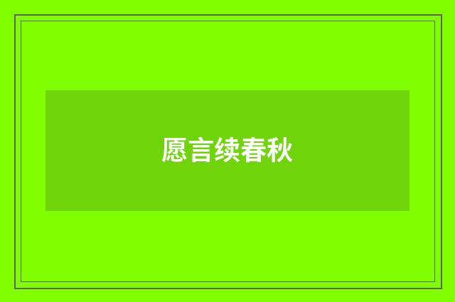 愿言续春秋
