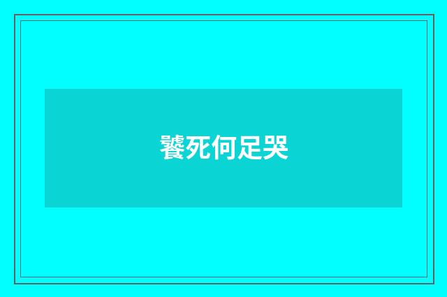 饕死何足哭