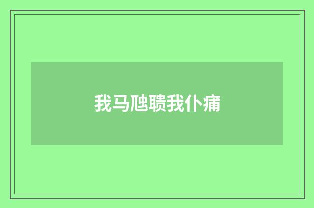 我马虺聩我仆痡