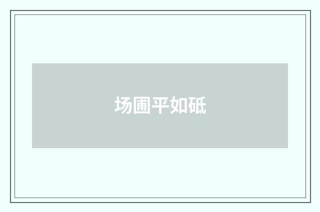 场圃平如砥