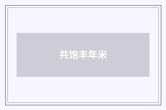 共饱丰年米