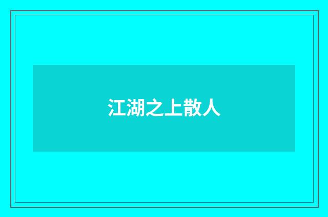 江湖之上散人