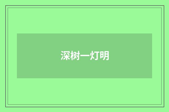 深树一灯明