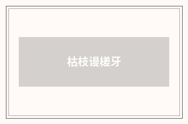 枯枝谩槎牙