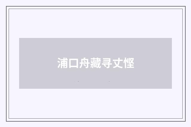 浦口舟藏寻丈悭