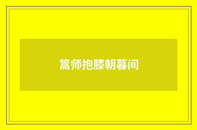 篙师抱膝朝暮间