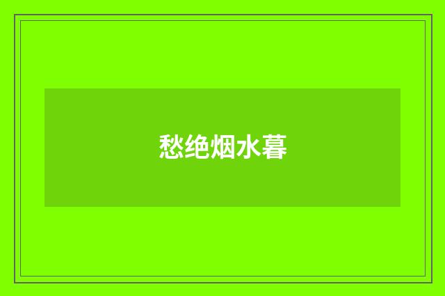 愁绝烟水暮