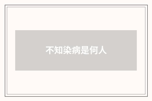 不知染病是何人