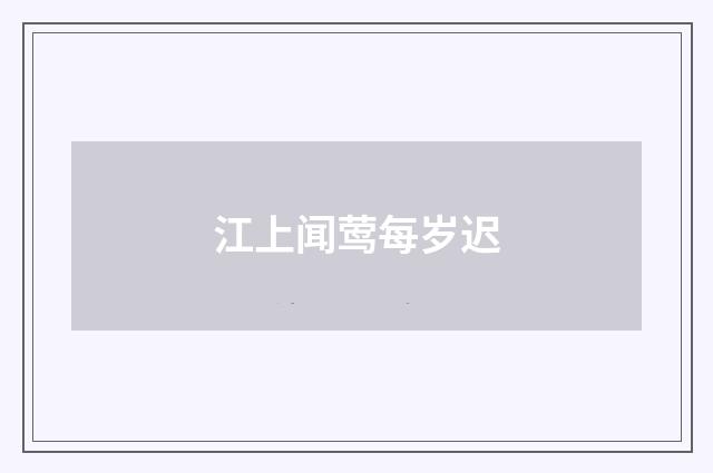 江上闻莺每岁迟