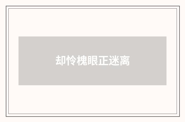 却怜槐眼正迷离