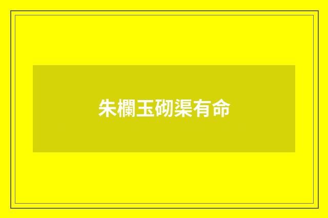 朱欄玉砌渠有命