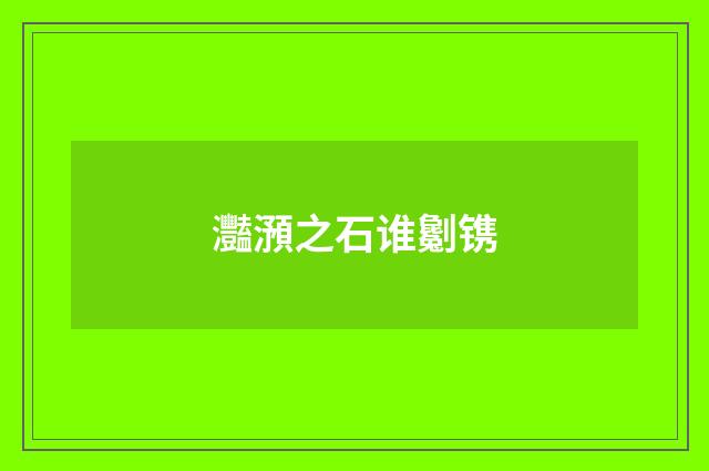 灩澦之石谁劖镌