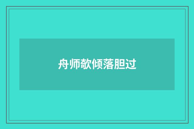 舟师欹倾落胆过