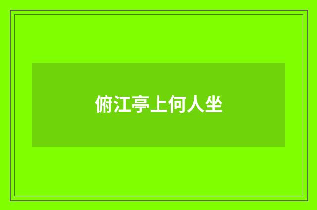 俯江亭上何人坐