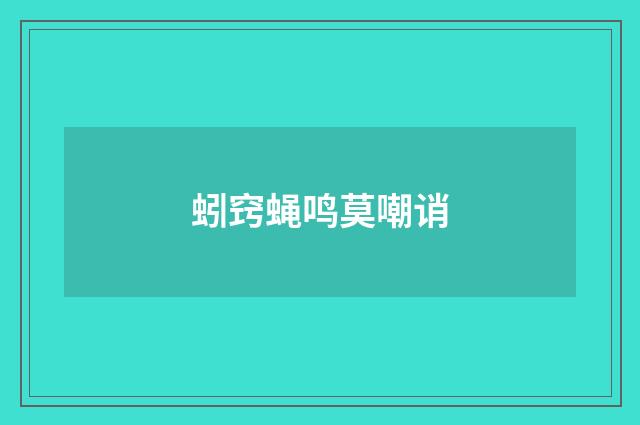 蚓窍蝇鸣莫嘲诮