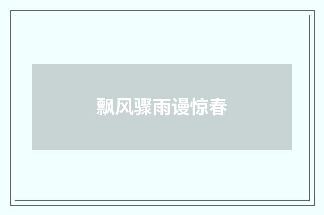 飘风骤雨谩惊春