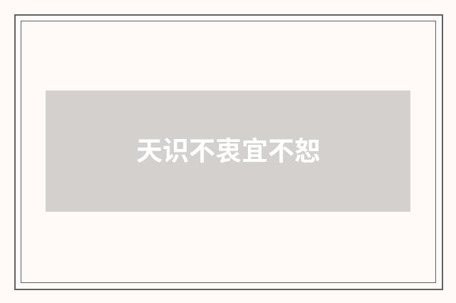 天识不衷宜不恕