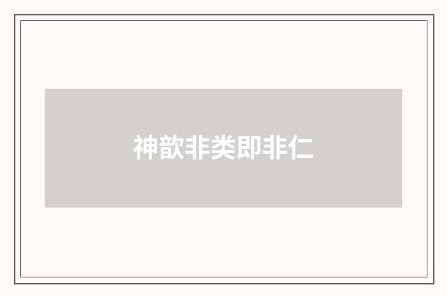 神歆非类即非仁