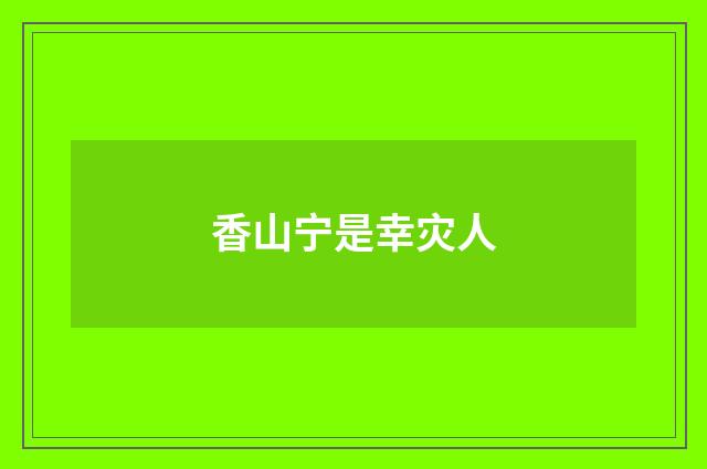 香山宁是幸灾人