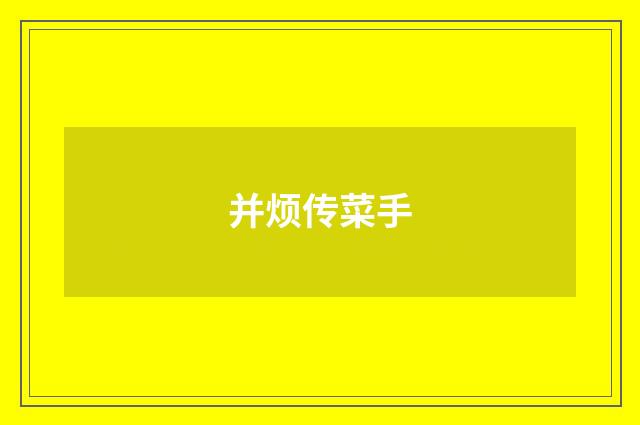 并烦传菜手