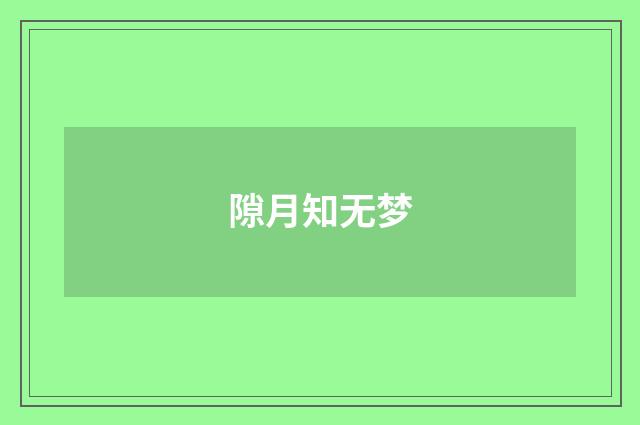 隙月知无梦