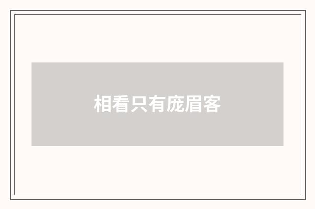 相看只有庞眉客