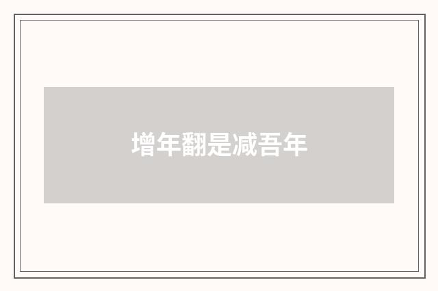 增年翻是减吾年