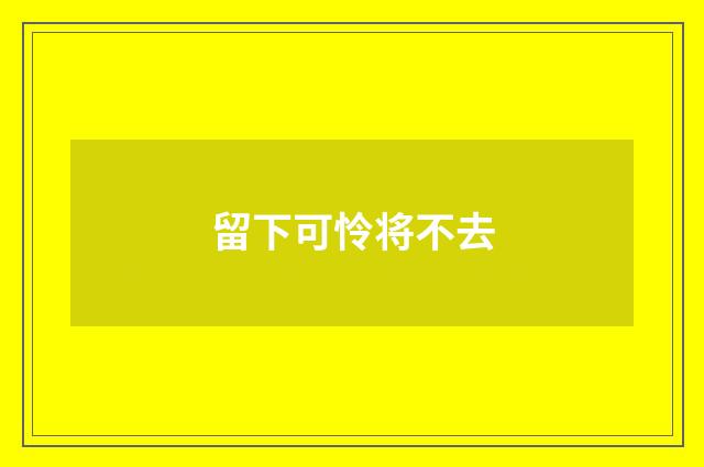留下可怜将不去