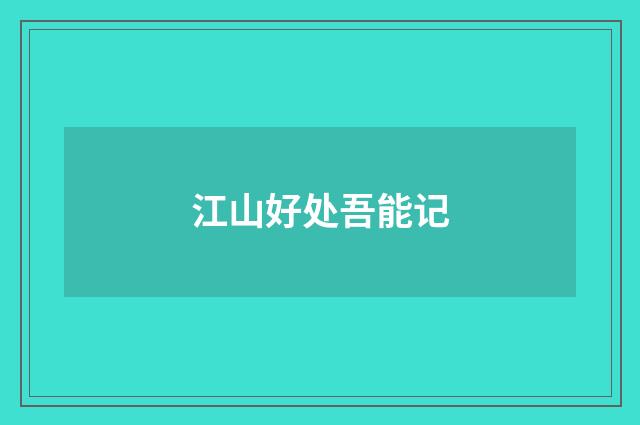 江山好处吾能记