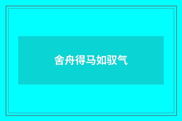 舍舟得马如驭气