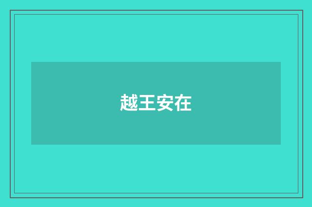 越王安在