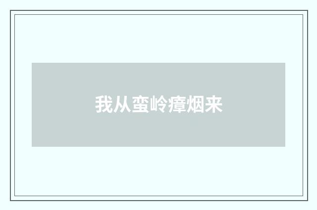 我从蛮岭瘴烟来