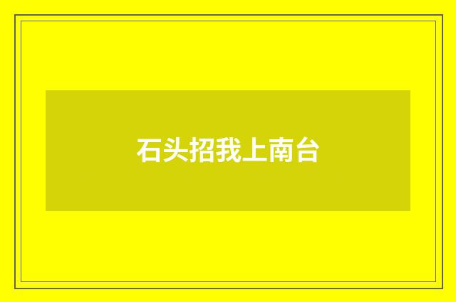 石头招我上南台