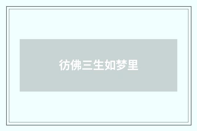 彷佛三生如梦里