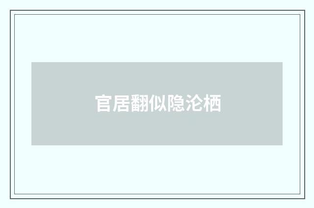 官居翻似隐沦栖