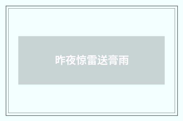 昨夜惊雷送膏雨