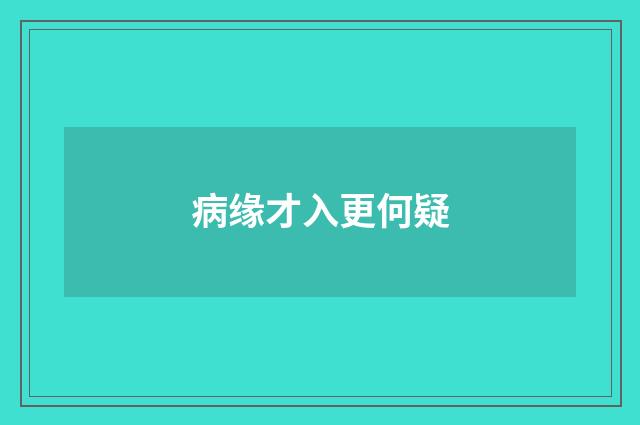 病缘才入更何疑