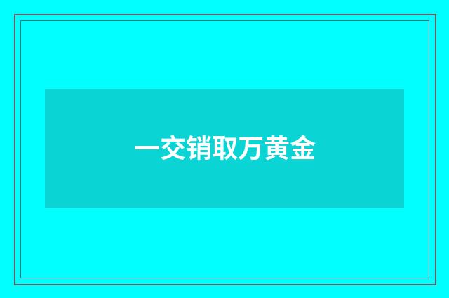 一交销取万黄金