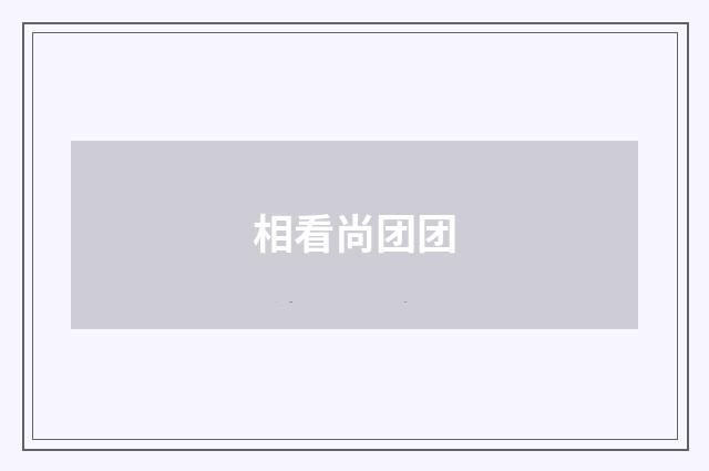 相看尚团团