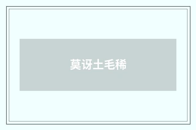 莫讶土毛稀