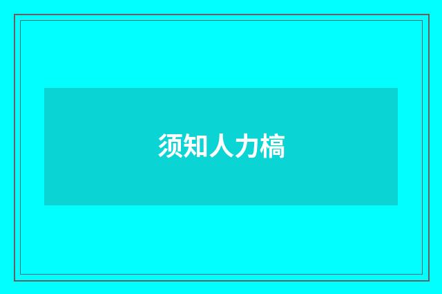 须知人力槁