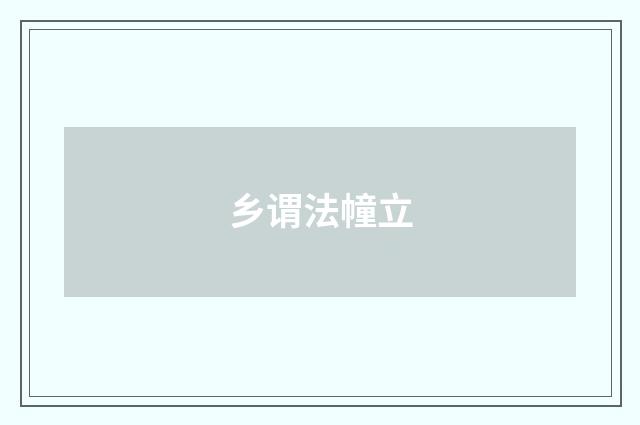 乡谓法幢立