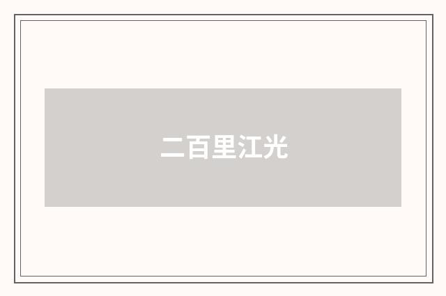 二百里江光