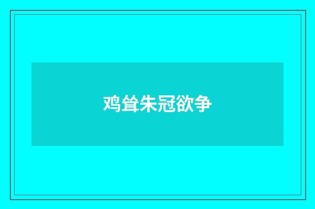 鸡耸朱冠欲争